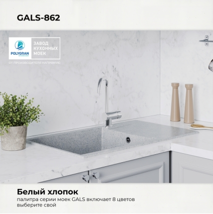 Мойка кухонная POLYGRAN GALS 862 (светло-серый №314)